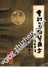 重订集验背疽方 封面