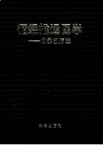 循经推运医学  杨永淑疗法  上 封面
