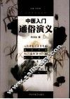 中医入门通俗演义 封面