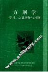 方剂学  学习、应试指导与习题 封面
