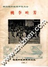 桃李吐芳  献给振兴福建中医大会 封面
