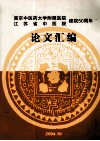 南京中医药大学附属医院江苏省中医院建院50周年  论文汇编 封面