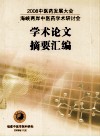 2008中医药发展大会  海峡两岸中医药学术研讨会  学术论文摘要汇编 封面
