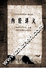 中医学院试用教材重订本  内经讲义 封面