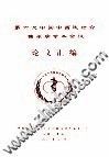 第六次中国中西医结合糖尿病学术会议论文汇编 封面