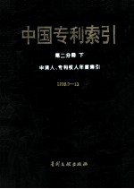 中国专利索引  第2分册  下  申请人、专利权人年度索引1995.7-12 封面