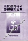 高校教育科研管理研究文革  上 封面