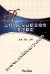 工程硕士专业信息检索参考指南 封面