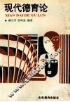 现代德育论 封面