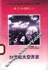 21世纪太空开发 封面
