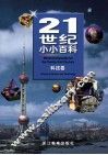 21世纪小小百科  科技卷 封面