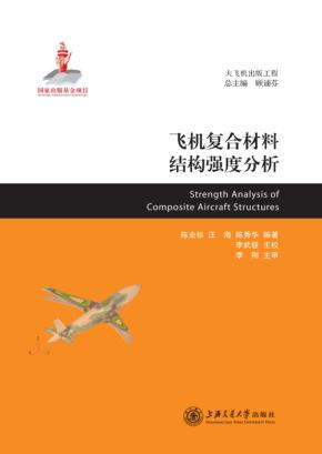 飞机复合材料结构强度分析 封面