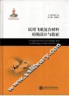 民用飞机复合材料结构设计与验证 封面