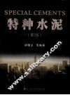 特种水泥 封面