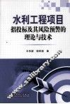 水利工程项目招投标及其风险预警的理论与技术 封面