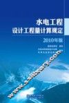 水电工程设计工程量计算规定  2010年版 封面