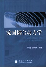 流固耦合动力学 封面