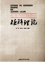 系统与控制中的矩阵理论 封面