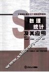 数理统计及其应用 封面