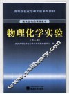 物理化学实验 封面