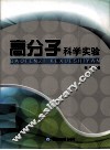 高分子科学实验 封面