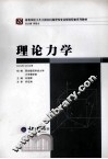 理论力学 封面