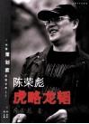 陈荣彪  虎略龙韬 封面