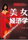 美女经济学 封面