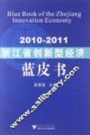 2010-2011浙江省创新型经济蓝皮书 封面