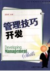 管理技巧开发 封面