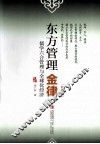 东方管理  金律  修订版 封面