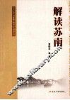 解读苏南 封面