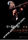 小提琴音阶训练教程  初级 封面