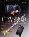 广告摄影案例解析 封面
