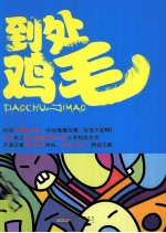 到处鸡毛 封面