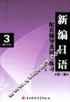 新编日语配套辅导及同步练习  3 封面