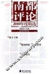 南都评论  2010年度精选 封面