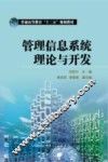 管理信息系统理论与开发 封面