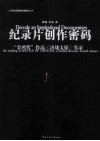 纪录片创作密码  “金鸡奖”作品《决战太原》实录 封面