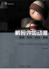 解码外国动漫  源流·创作·观念·营销 封面