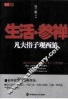生活·参禅  凡夫俗子观西游 封面