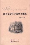 西方文学巨子的审美观照 封面