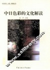 中日色彩的文化解读 封面