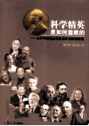 科学精英是如何造就的  从STS的观点看诺贝尔自然科学奖 封面
