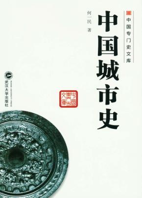 中国城市史 封面