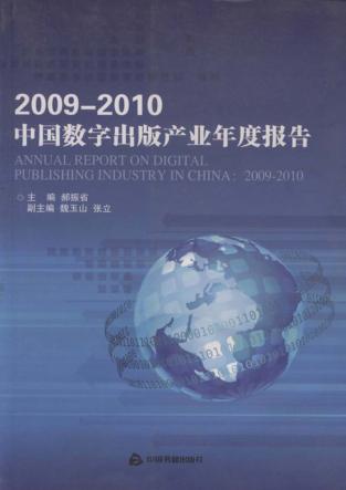 2009-2010中国数字出版产业年度报告 封面