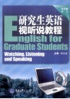 研究生英语视听说教程 封面