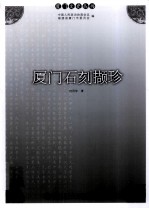 厦门石刻撷珍 封面