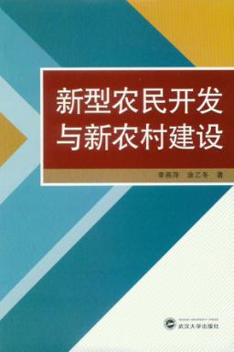 新型农民开发与新农村建设 封面