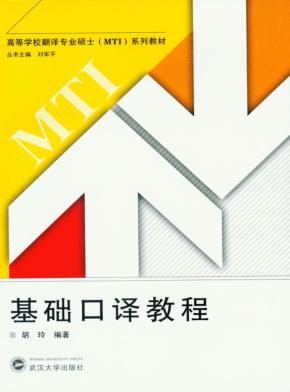 基础口译教程 封面